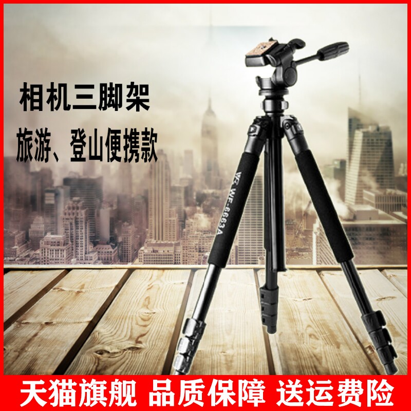 适用镜头专业三脚架脚架WF6663A旅游架长铝合金焦数码相机伟峰单反属于什么档次？