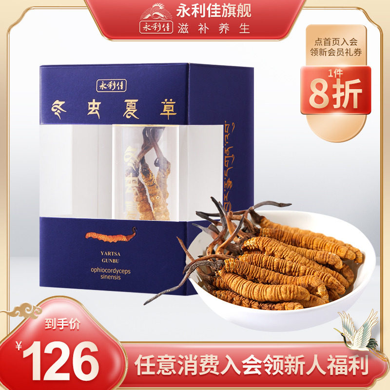 永利佳冬虫夏草3根西藏那曲头期滋补营养品煲汤泡茶泡酒