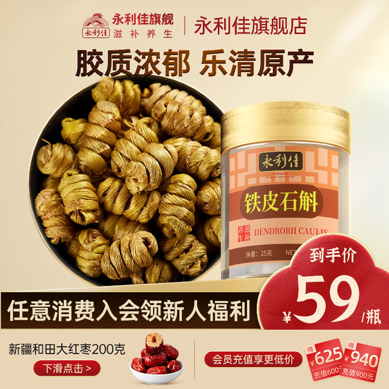 永利佳雁荡山浙江乐清铁皮石斛枫斗新鲜滋补泡水煲汤25克高品质