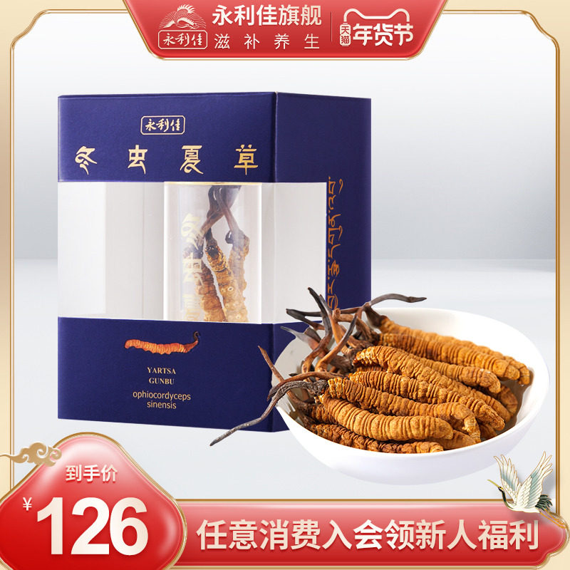 永利佳冬虫夏草3根西藏那曲头期滋补营养品煲汤泡茶泡酒年货