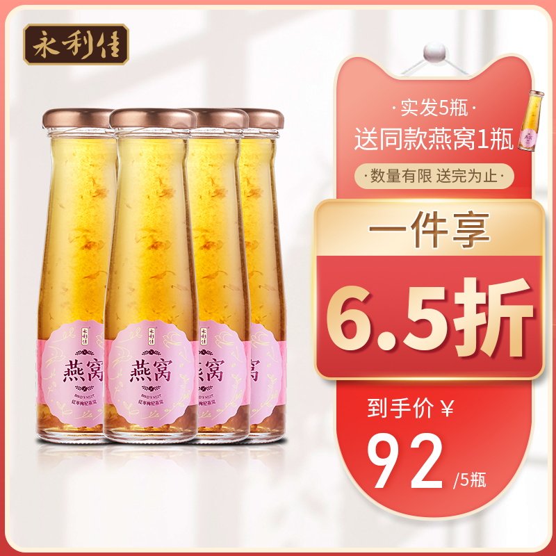 永利佳即食红枣枸杞冰糖鲜炖燕窝孕妇孕期营养滋补品135ml*4大瓶