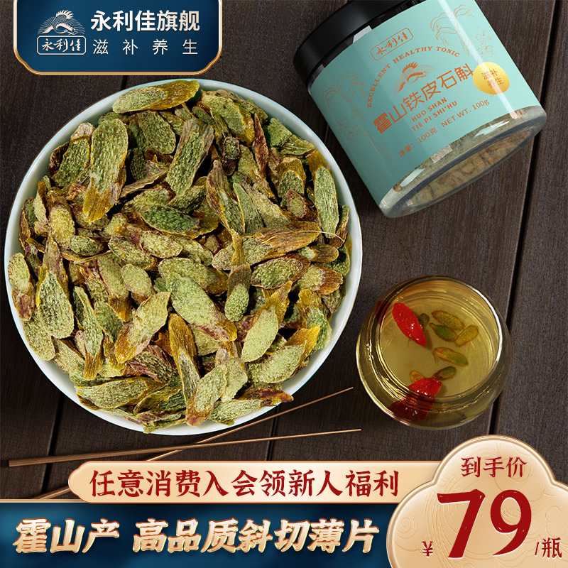 永利佳霍山铁皮石斛枫斗非花茶粉鲜条石斛切片滋补煲汤养生送礼