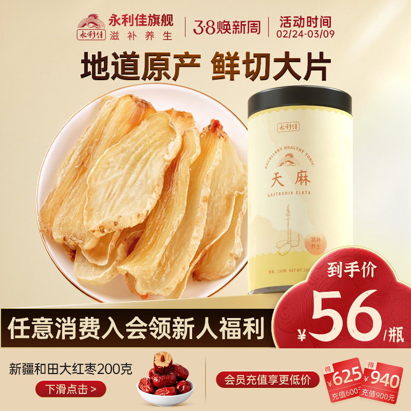 永利佳天麻中药材新鲜干货云南生天麻片煲汤泡酒旗舰店正品150克