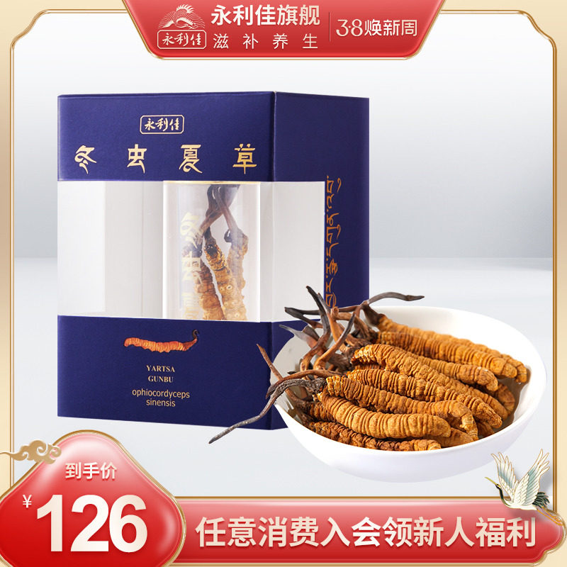 永利佳冬虫夏草3根西藏那曲头期滋补营养品煲汤泡茶泡酒