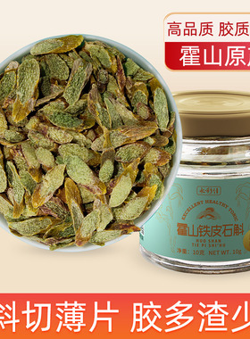 【体验装】永利佳石斛片10克霍山铁皮石斛切片瓶装5年生铁皮枫斗