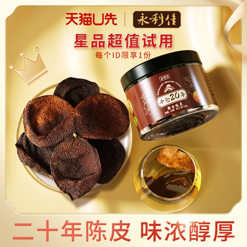 永利佳陈皮二十年新会陈皮