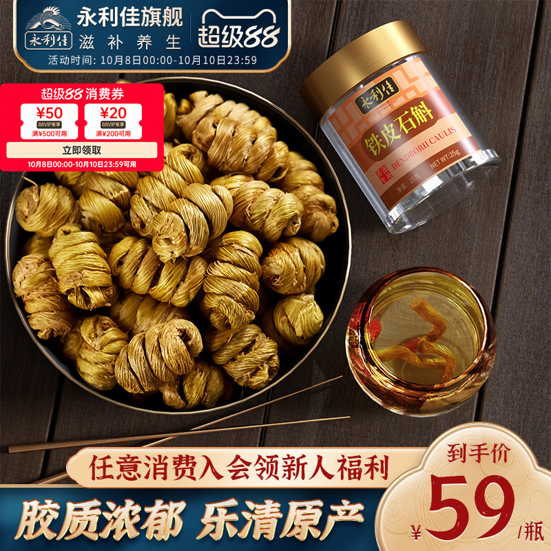 永利佳雁荡山浙江乐清铁皮石斛枫斗新鲜滋补泡水煲汤25克高品质