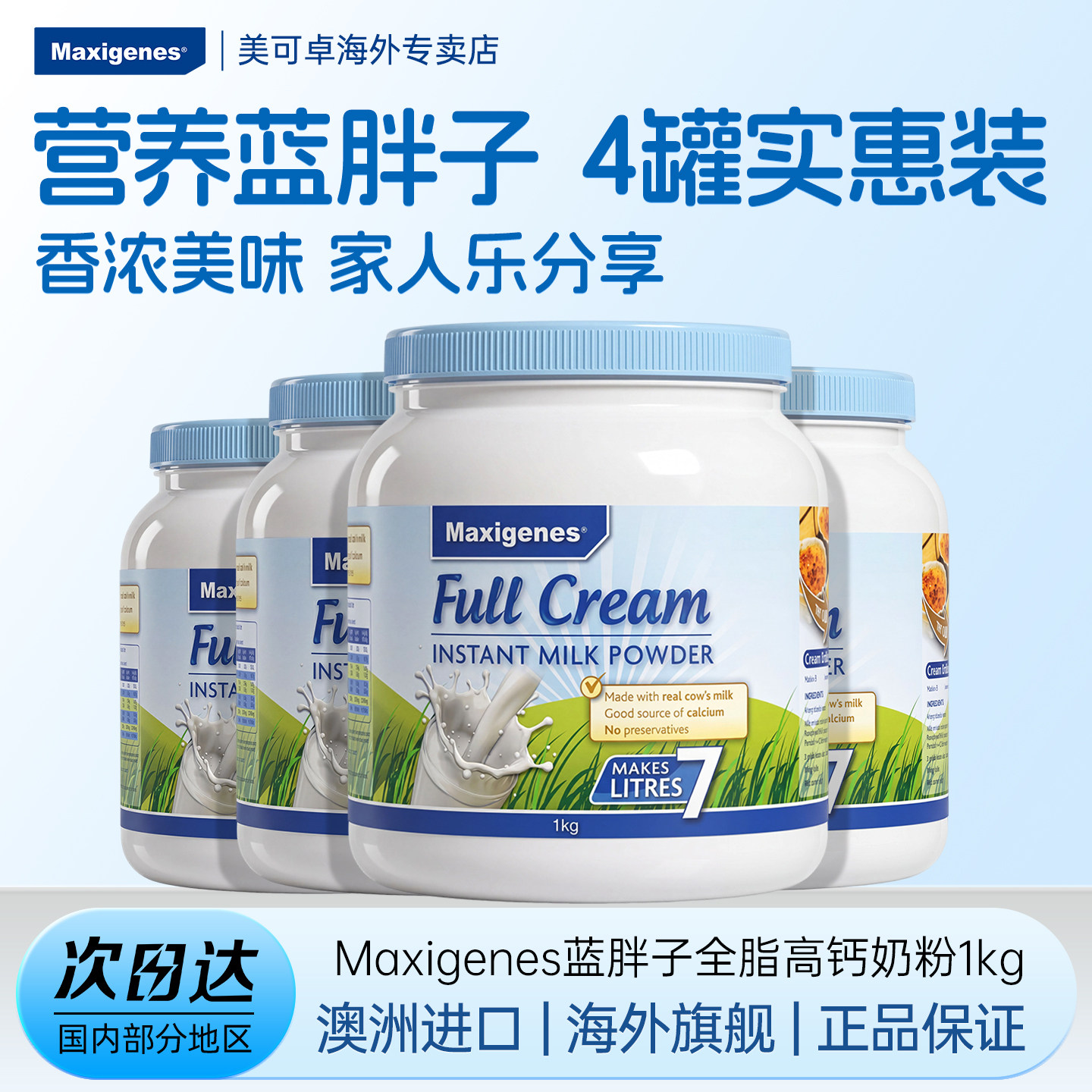 Maxigenes美可卓蓝胖子全脂牛奶粉澳洲进口1kg*4罐