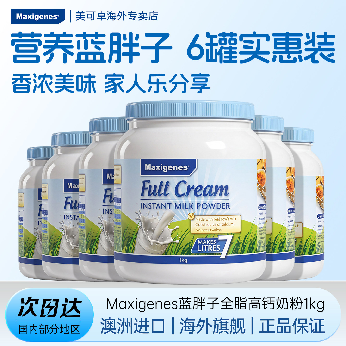 Maxigenes美可卓蓝胖子全脂牛奶粉1000g*6罐澳洲进口