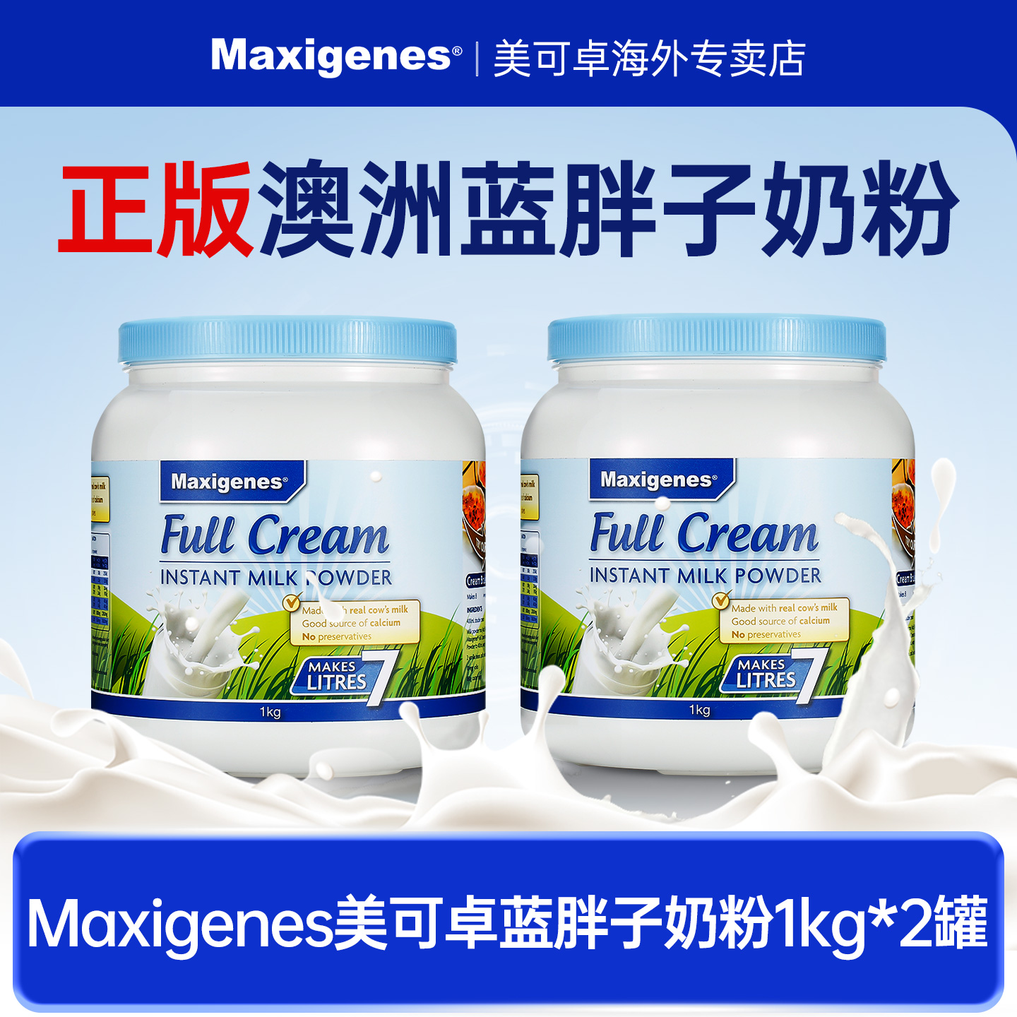 【双11预售】Maxigenes美可卓全脂高钙牛奶粉2罐*1kg蓝胖子澳洲