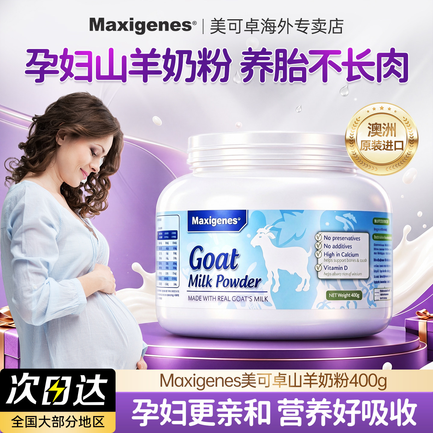 Maxigenes纯山羊奶粉孕妇高钙钙