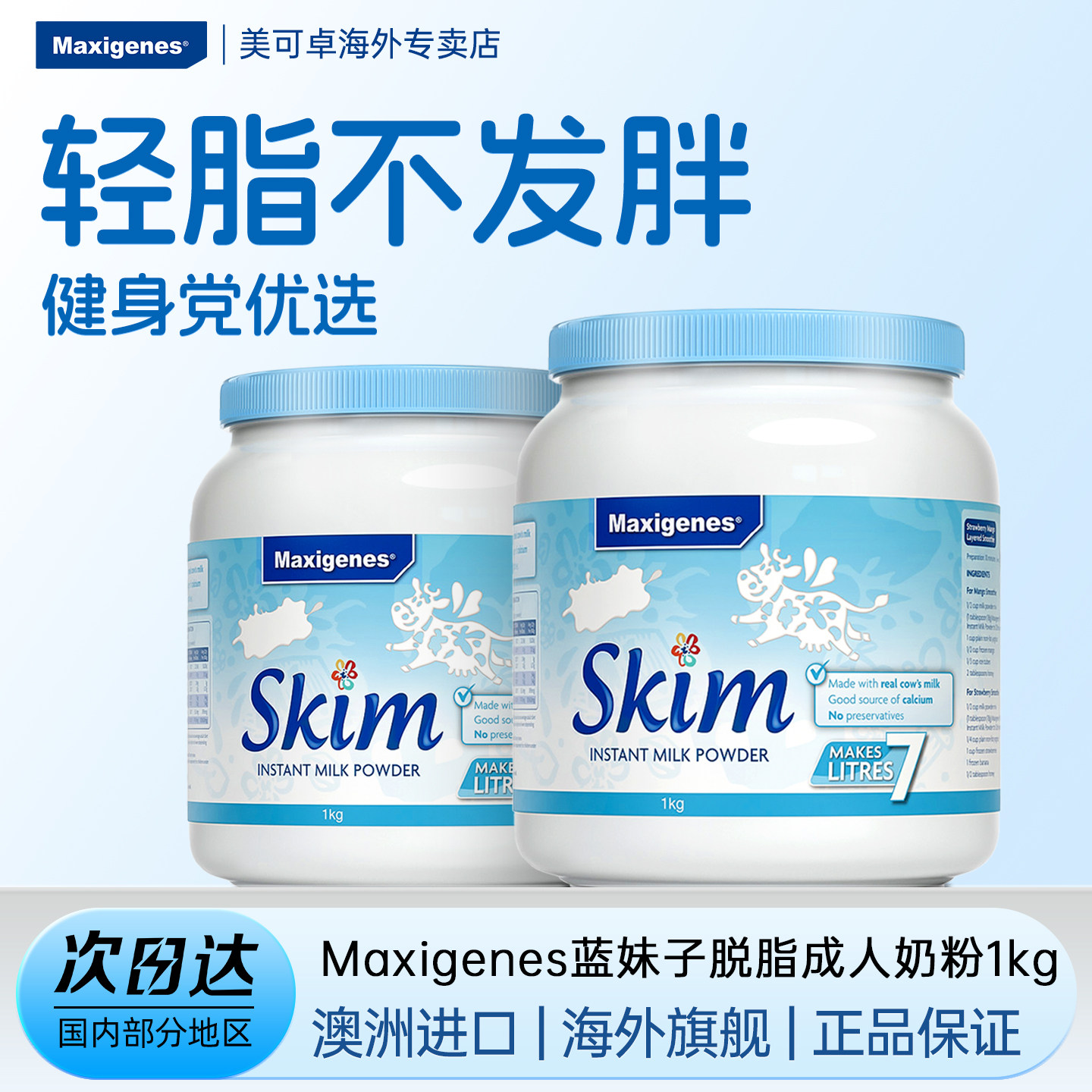 Maxigenes美可卓蓝妹子脱脂牛奶粉女生澳洲1000g*2罐