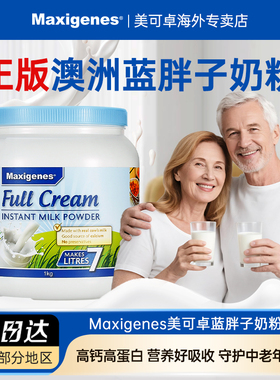 Maxigenes美可卓全脂高钙牛奶粉蓝胖子澳洲进口成人学生官方正品