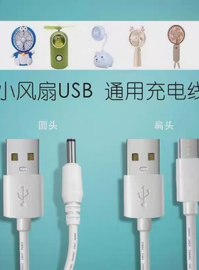 迷你手持小风扇充电器线通用dc3.5圆头5.5mm孔micro安卓扁头台灯音响打火机USBtypec数据线
