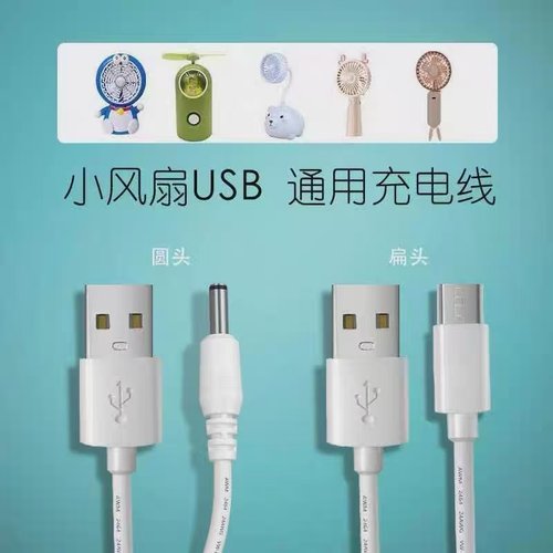 迷你手持小风扇充电器线