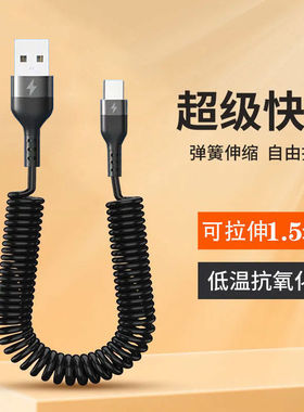 拾本66w超级快充Type-c车载数据线弹簧线充电宝线摩托车线适用华为mate30/40苹果小米6A安卓通用12车载伸缩收