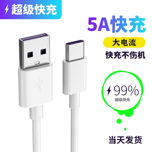 Получение кабеля данных Type-C 5A, подходящее для Mate Huawei P9p10p20p30 Xiaomi 8se Honor v9v10v20nova4e6x Расширенная мобильная телефон TPC Super Fast Зарядка 2S Tape3 Tape3
