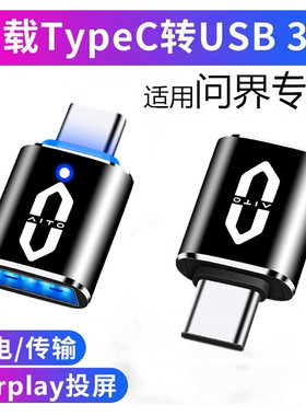 适用AITO华为问界M7转换器