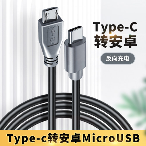 Typec安卓microUSB车载数据线