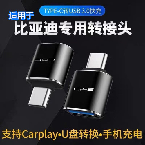 适用比亚迪秦宋plus唐汉元转接头