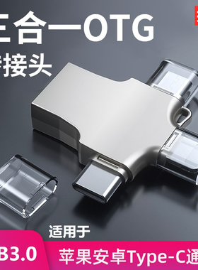 三合一OTG转接头手机u盘转换器多功能数据线tpc连接ipad优盘usb3.0接口适用于苹果安卓typec华为iphone14pro