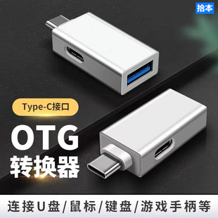 c转换器USB3.0充电转接头U盘OTG硬盘鼠标键盘数据线连优盘OGT适用华为红米vivo小米荣耀oppo手机 拾本Type