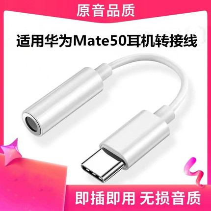 适用华为mate50/50pro/50e/60耳机Dac数字转接头3.5mm转typec转换器
