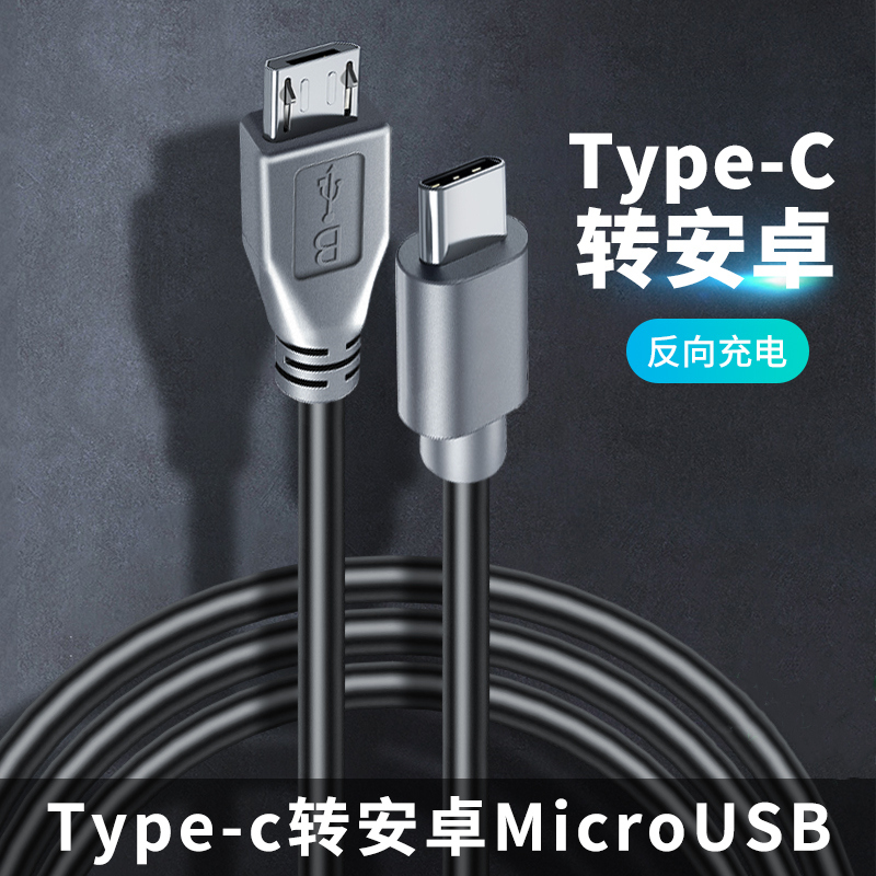 反向充电typec数据线micro安卓