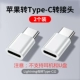 Apple to Typec [2 установка] белый