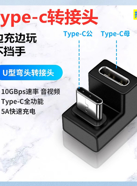 拾本U型背面走线Type c弯头转换器耳机充电数据线5A快充tpc转接头适用于oppo小米华为vivo荣耀黑鲨4手机