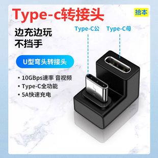 c彎頭轉換器耳機充電數據線5A快充tpc轉接頭適用于oppo小米華為vivo榮耀黑鯊4手機 拾本U型背面走線Type