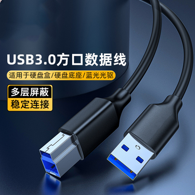 USB3.0接口B方口数据线