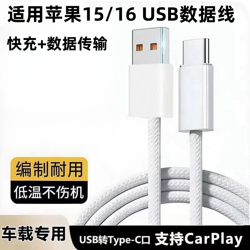 适用苹果15pro max手机iPhone16系列专用快充数据线30W快充PD充电器usb转typec车载carplay投屏传输爱思助手