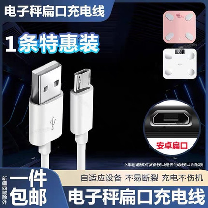 适用TCL美的奥克斯家用体重秤充电器体脂秤健康秤电子秤USB充电线5V2A国标3C认证充电头充电插头micro阶梯口
