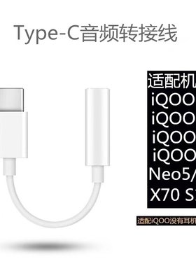 适用iQOONeo7耳机转接线