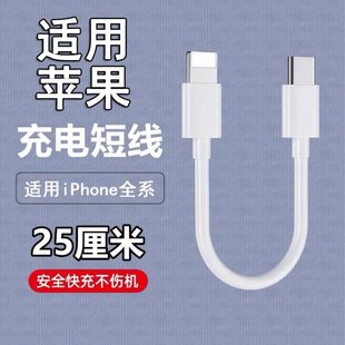 便携PD20W充电器7 15数据线0.25米超短款 8P手机快充25厘米充电宝XR闪充车载25CM25公分 适用苹果16
