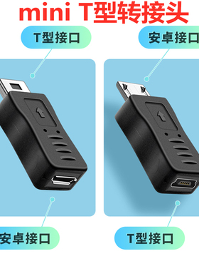 适用mini安卓microusb转miniusb公转接头t型车载行车记录仪数据线MP3接口老款5P梯形口充电线转换器游戏机T型