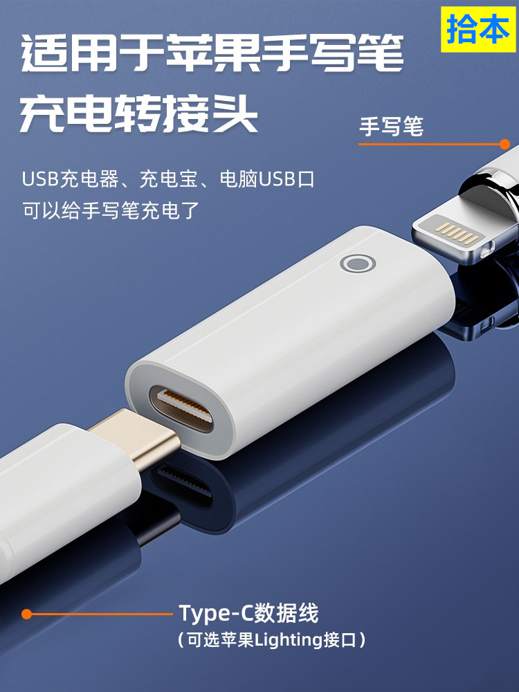 拾本适用苹果apple iPad iPhone pencil接口手写笔充电转接头TypeC手机数据线充电线转换头平板触控笔一代二