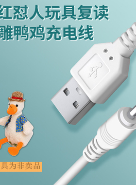 拾本适用于复读鸭跳跳猪会学说话仙人掌玩具等产品仙人掌充电器跳舞沙雕怼人网红复读鸭子学舌玩具充电器线