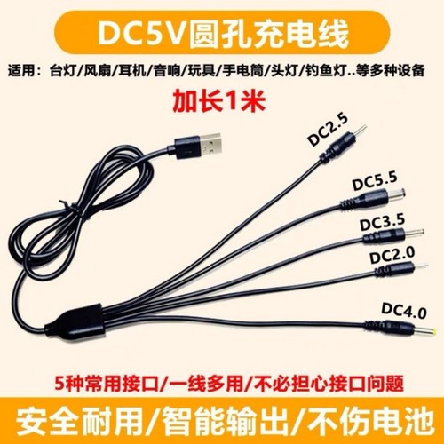 DC5V一拖五通用3.5mm圆形口充电线4.0圆头2.0台灯牙刷dc2.5圆孔5.5洁面仪洗脸仪玩具音响电动小风扇充电线USB