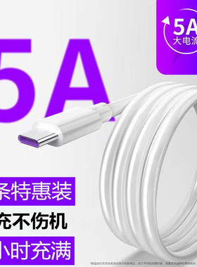 Type-c数据线5A超级快充mate20/3