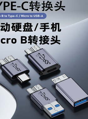 适用于USB3.0转MicroB转换头type-c转micro3.0移动硬盘手机平板笔记本电脑数据microB转USB移动硬盘转接头