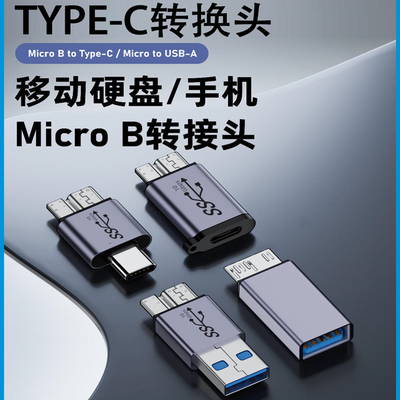 USB3.0转MicroB转换头
