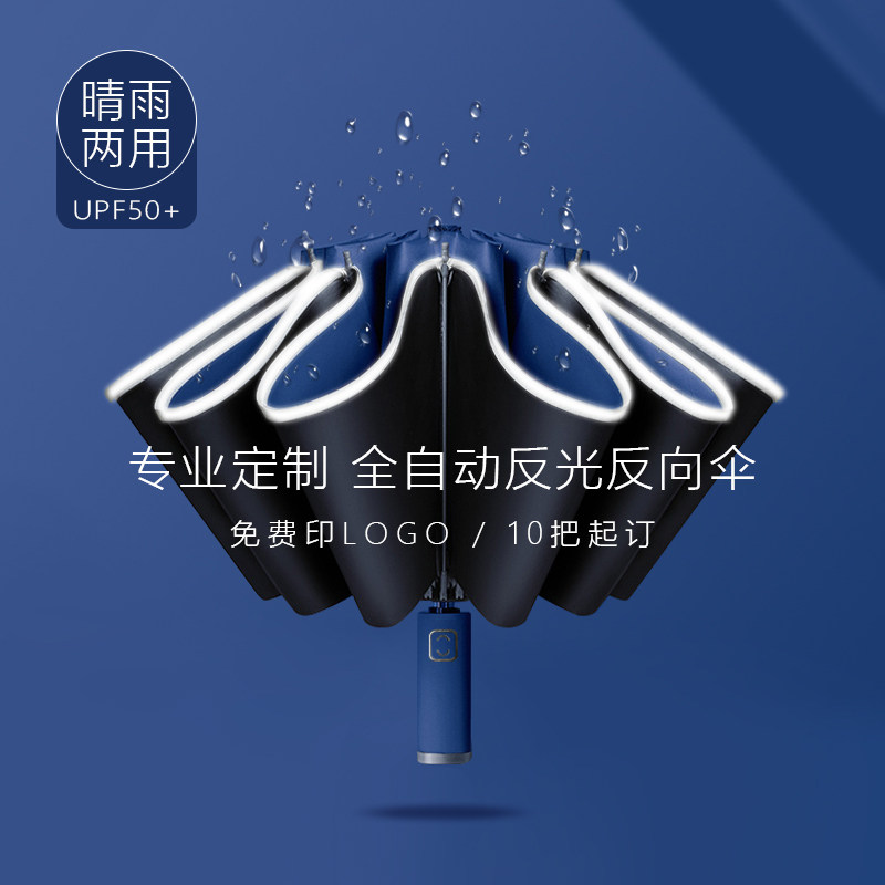 全自动反向伞定制logo一键开合十骨遮阳伞车载收纳活动广告伞订制