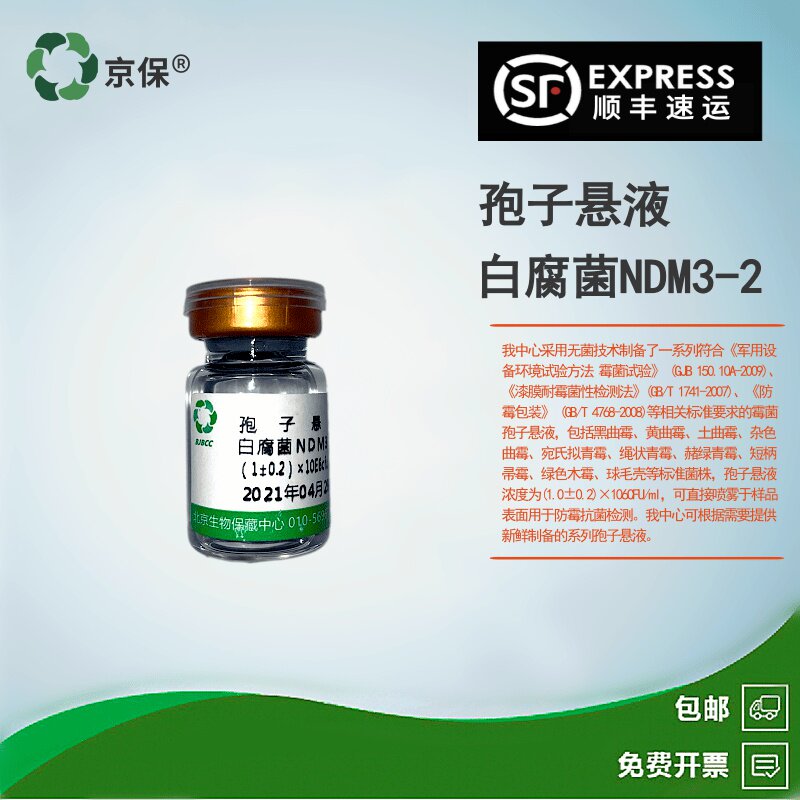 白腐菌孢子悬液NDM3-2《ISO 846塑料在真菌细菌作用下行为测定》
