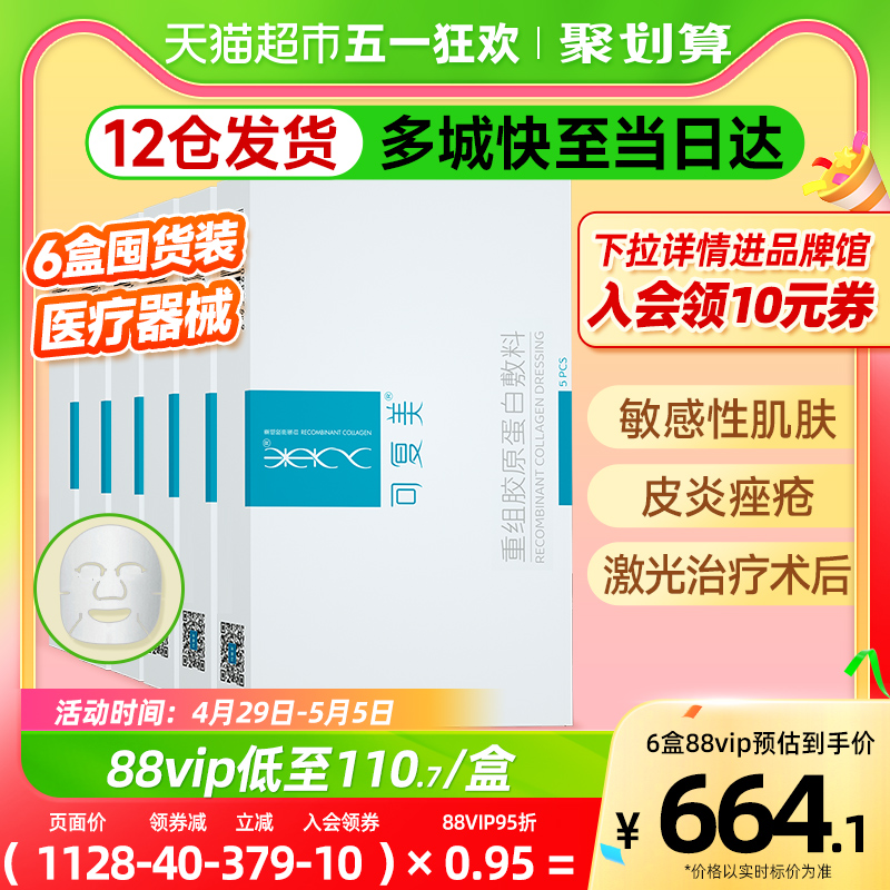 【88VIP更划算】可复美医用敷料医疗器械6盒术后敏肌痘痤疮非面膜 医疗器械 伤口敷料 原图主图