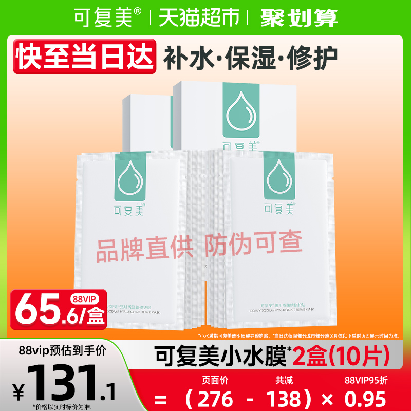 可复美透明质酸钠补水面膜修护贴
