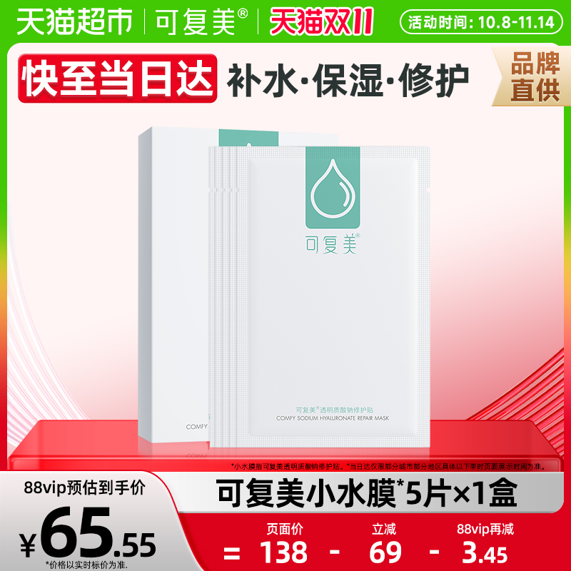 可复美补水舒缓修护面膜5片