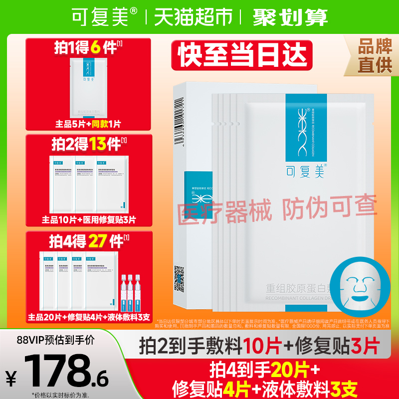 可复美重组胶原蛋白敷料医用敏感术后痤疮创面愈合敷贴非面膜