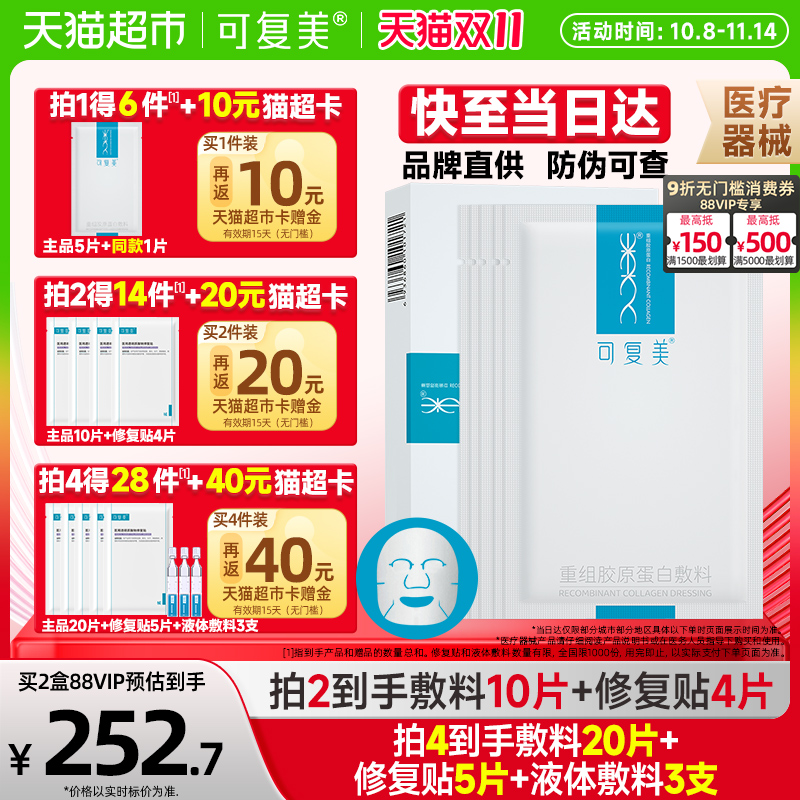 可复美重组胶原蛋白医用敷料